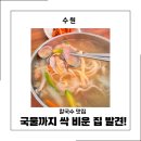 수원 파장동 칼국수 맛집 국물까지 싹 비운 나드리 손 칼국수