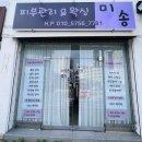 미송피부관리엔왁싱