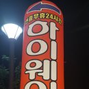 하이웨이클럽오목천점 네이버블로그