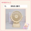 뮤트온 | 뮤트온 선풍기 후기 | 아기 유모차 선풍기로 선택한 이유
