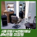 녹번동미장원