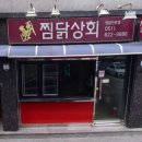 찜닭상회 이미지