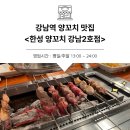 한성갈비본점 | 강남역 양꼬치맛집 한성양꼬치 강남2호점