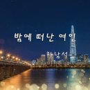 [밤의뮤직카페] 하남석 - 밤에 떠난 여인 이미지