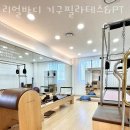 다대동필라테스 리얼바디 기구필라테스&amp;PT 시설 리뷰