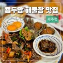 탐나게 | 제주 용두암 맛집 &#39;탐나게&#39; 후기(주차, 이벤트, 택배 등)