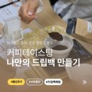 픽스업사이클링 | 학교 커피 출강 프로그램 ㅣ 학부모님들과 함께한 한여름 커피 힐링연수
