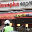 홈플러스익스프레스 뉴스1