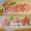후쿠오카 야키니쿠 맛집 런치코스 텐진 점심 야끼니꾸 하치하치 솔라리아