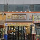 의성수지 | 수지구청족발 맛집 귀한족발 수지구청점 프리미엄 한돈 생족