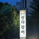 섯다장어 | [청주 복대동] 장어 맛집 &#39;풍천 섯다장어&#39; 회식장소 추천