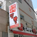 류서방짬뽕 이미지