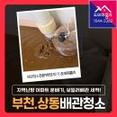 서해상동주유소 | 부천 난방배관청소 비용 원미구 상동 라일락서해그랑블아파트 리모델링현장 지역난방 분배기,보일러배관...