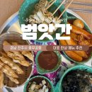 범앗간 혁신점 | 생떡 통가래떡으로 완성된 진짜 떡볶이 맛집 범앗간 진주혁신점