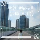 불당호수어린이집 | 천안 펜타포트 실거주 후기