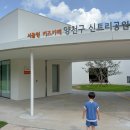 영아태권도 | 서울형 키즈카페 양천구 신트리공원점 아이랑 예약 이용후기