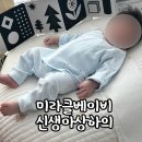 신생아베넷저고리세트 추천 미라클 베이비 솔직후기