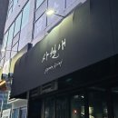 사월애 | [마곡맛집] 사월애 :: 분위기 좋고 맛이 기깔나는 마곡 술집 (하지만 배가 고프다)