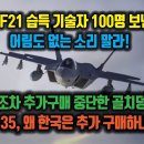 인니, KF21 기술자 100명 보낸다고? 어림도 없는 소리. 미국 조차 구매 중단한 F-35, 한국은 왜 추가 구매하나? 이미지