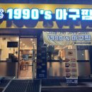 1990아구찜동부 이미지