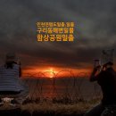 인천 일출 서해 일몰 명소 연평도 함상공원 일출 구리동해변 일몰 꽃게 미식여행