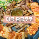 대빵오락실 일도점 | 마곡고기집 황금쭈쭈 회식하기 좋은 구워나오는 듀록 한돈 모임맛집