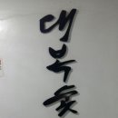 대복숯불구이 이미지