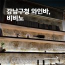 강남구청 | 강남구청 감성 와인바 비비노 후기, 또 가고싶어요!