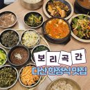 보리곡간 다산 한정식 맛집