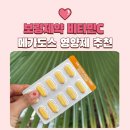 메디원약국 | [공구진행중]비타민C 메가도스 가루형 3,000mg에서 1,000mg 알약으로 바꾼 이유 (보령 프리미엄 비타민C)