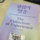 즐기며 배우는 부동산 | 사유 모임 -3월도서 <경험의 멸종>