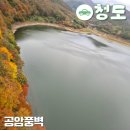 운문호반에코트레일 | 청도 운문댐 단풍 명소 공암풍벽 운문호반 에코트레일