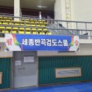 세종반곡검도스쿨 이미지