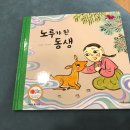 노루와사슴유치원 | 노루라는 낱말 전래동화로 확실히 익혔네요