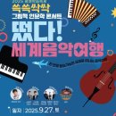 쓱쓱싹싹 그림책 콘서트-떴다 세계음악여행 이미지