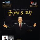 포항시향 추모 정기연주회 -금난새 &amp; 포항’ 포항시립교향악단 제136회 정기연주회 이미지