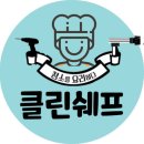 클린쉐프 이미지