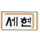 세현고등학교 이미지