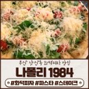 [남산동 화덕피자 맛집] 1984 나폴리 남산본점 : 오랜만에 JMT 화덕피자 맛집 만남!