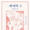 세여자 이미지