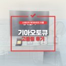 고등점 기아오토큐 이미지