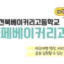 전북베이커리고등학교 이미지