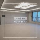 파크자이 아파트 경로당 | 광주층간소음매트 나주역 자이리버파크 아파트 시공후기