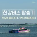휠체어 타는 사람들 | 한강버스 타는법 총정리｜여의도→망원 후기, 요금·웨이팅까지 (토요일 웨이팅)
