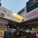 타이어프로 경산총판 이미지