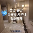 오성목욕탕 이미지