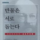 만물은 서로 돕는다 - 크로포트킨의 상호부조론 | 원제 Mutual Aid : A Factor of Evolution 이미지