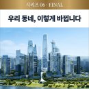 우리 동네, 이렇게 바뀝니다 ㅣ 용산 16개 동 권역별 변화 총정리(최종)