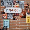 우리동네가족국수