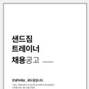 샌드짐헬스장에서 [경력/비경력] 트레이너 모집합니다. 이미지
